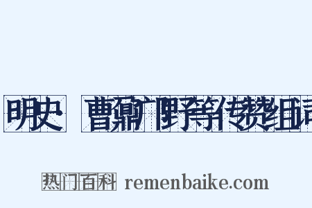 明史·曹鼐邝野等传赞组词是什么意思的图片